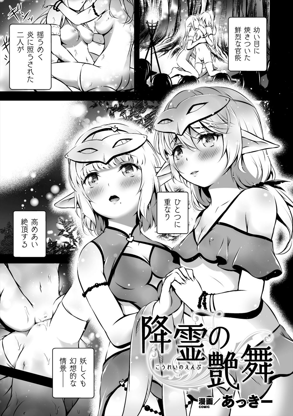 【エロ漫画】エルフの双子の美少女処女姉妹がみんなの前で百合セックスをして村の安息を願う巫女に選ばれ、いちゃラブ公開百合セックスをして悶絶昇天/