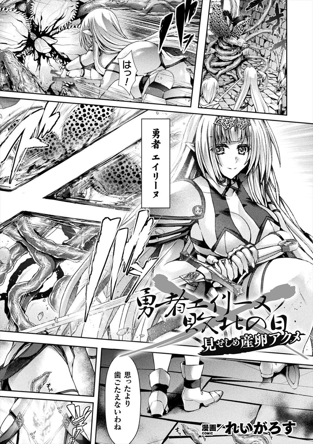 【エロ漫画】ダンジョン攻略中に植物の化け物に淫紋を刻まれ捕まってしまった美人勇者が、まちなかで見せしめとして魔王に公開産卵レイプされメス落ちしてしまう！