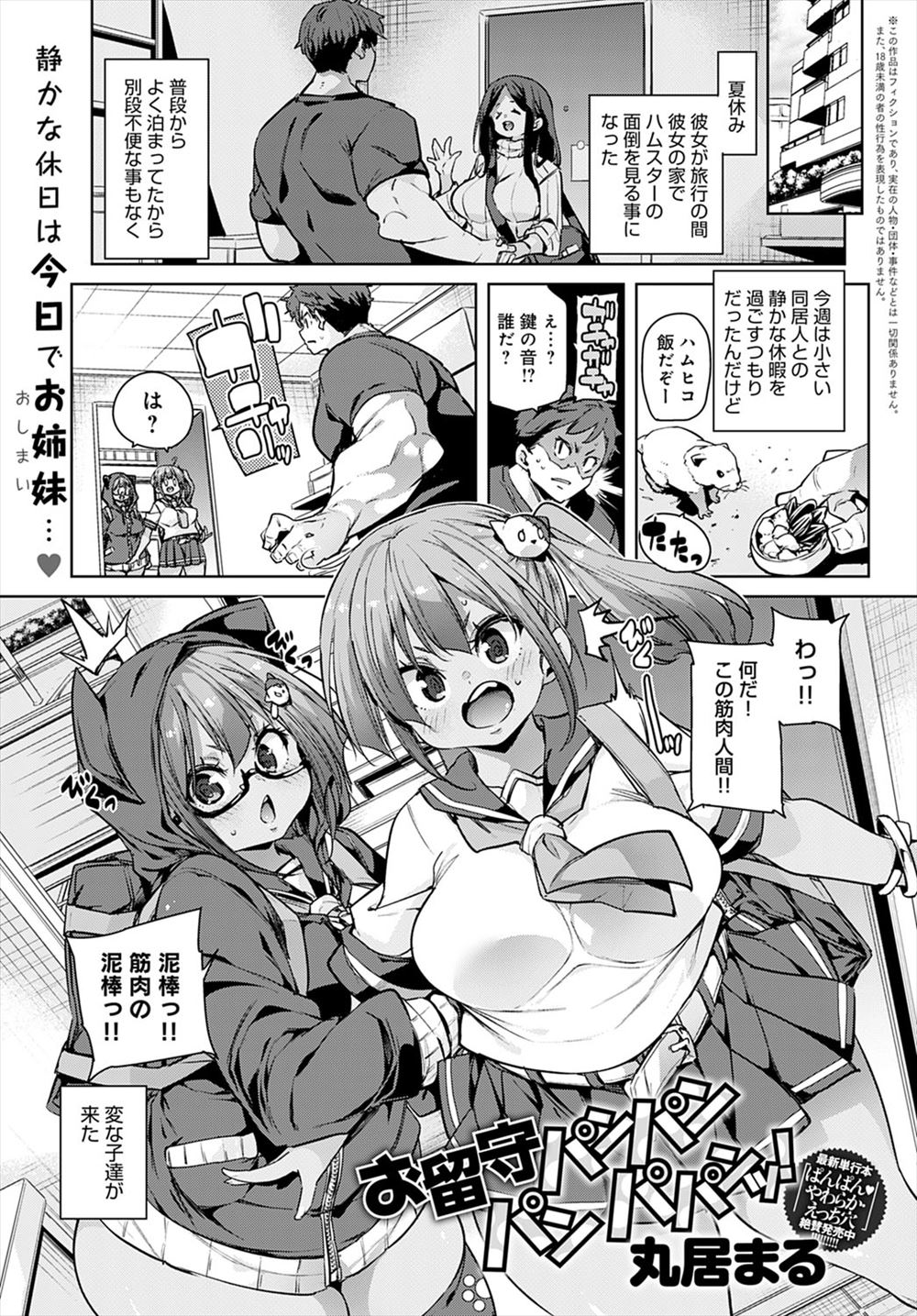 【エロ漫画】彼女の旅行中に彼女の部屋でハムスターの世話をしながらゆっくりしていると彼女の妹たちが乱入してきて、筋肉とちんぽを気に入られ彼女が帰ってくるまで3Pセックスしまくったｗ