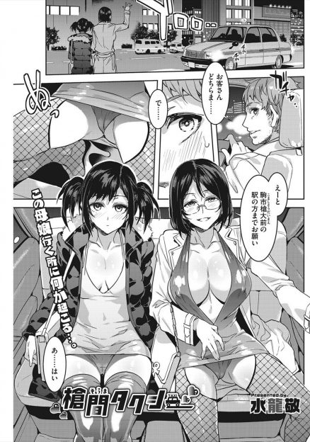 【エロ漫画】乱交パーティー帰りのクソビッチな母娘を乗せたタクシードライバーが挑発され3P親子丼セックスした！