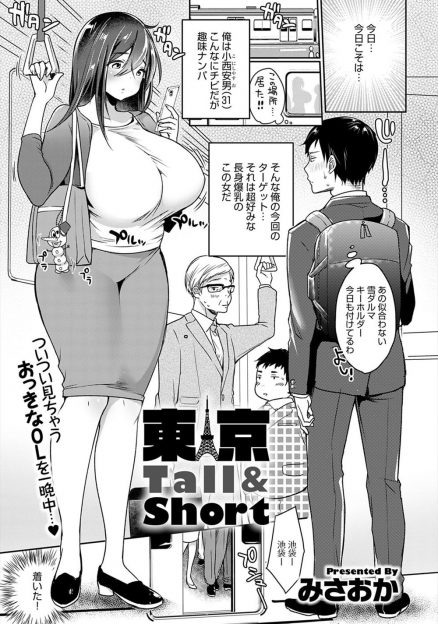 【エロ漫画】長身爆乳女子が大好物な三十路のちびサラリーマンがドストライクな爆乳女子をラブホに連れ込み、背は低いけど自慢の巨根ちんぽで一晩中イカせまくり落とす！