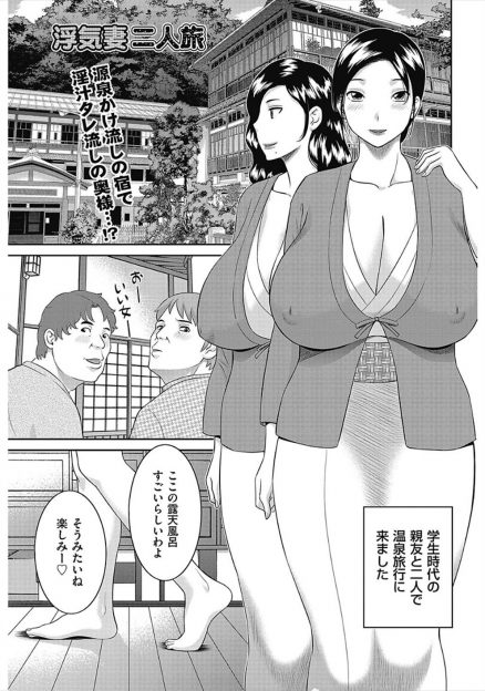 【エロ漫画】親友と温泉旅行にやってきた爆乳人妻が混浴だった温泉で親友が男たちと乳繰り合い始め、興奮してしまった爆乳人妻が見知らぬ男たちと乱交セックスして堕ちていく！