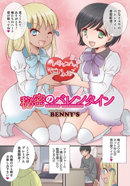 【エロ漫画】会員限定で過激な配信をしている美少女男の娘アイドル二人組が、バレンタインデーに選ばれた会員とのセックス配信を始める！
