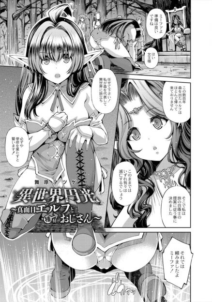 【エロ漫画】デリヘルでエルフの美少女を指名したキモデブ親父のもとに本物のエルフが異世界からとばされてきて、村のために種付けされにきたとう美少女に遠慮なく中出ししてエルフの村に連れて行かれる！