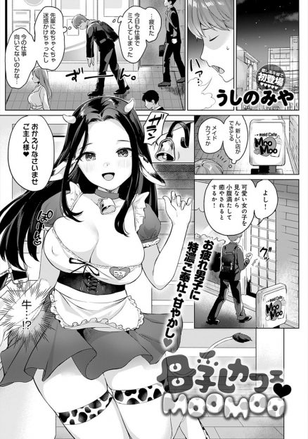 【エロ漫画】偶然入ったメイドカフェがどうやら風俗だったみたいで、かわいい巨乳メイドにむっちりボディでたっぷりと癒やしてもらうサラリーマン♪
