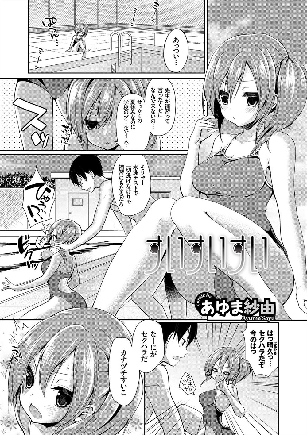 【エロ漫画】大好きな幼なじみに二人きりでプールで泳ぎを教えてもらっていたJKが、おっぱいを揉んでくる幼なじみに身を任せいちゃラブ中出し初体験しちゃった/