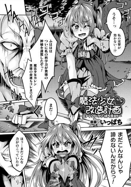 【エロ漫画】マッドサイエンティストにつかまり媚薬入りのホルモン増強剤をクリトリスに注射された魔法少女が、クリちんぽをいじめられフィストファックされながら大量の魔力を奪われ続け堕ちていく！