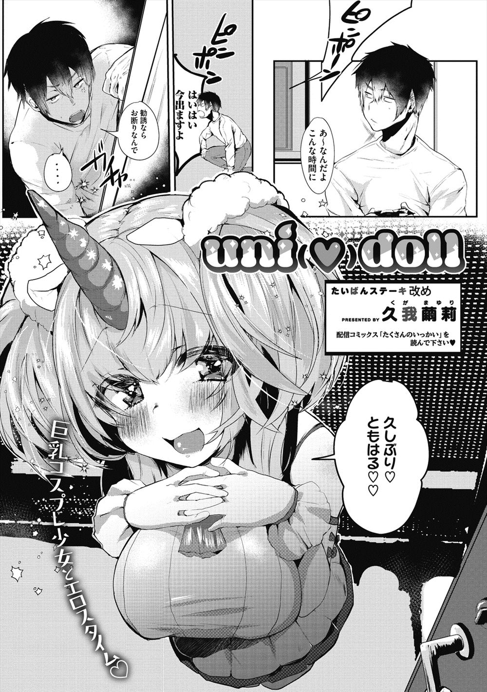 【エロ漫画】小さい頃よくオナニーに使っていた妹のユニコーンの人形が擬人化して部屋にやってきて、24時間以内に自分の精子を注入されたらずっとこの姿でいられるという彼女と激しく中出しセックスした♡