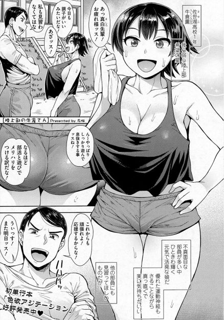 【エロ漫画】陸上部の期待の後輩がクソビッチで部員の半分近くとやりまくっていて、頭の固い童貞部長が5分耐えられたら男遊びはやめるといわれ筆おろしされあっさり昇天してしまいセックスの気持ちよさを知るｗ