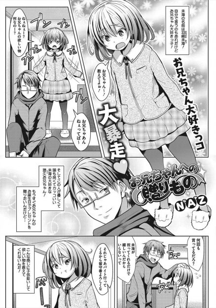 【エロ漫画】お兄ちゃん大好きっ子な少女が兄の部屋で妹が陵辱される系のエロ本を見つけて、兄の誕生日に知らないおじさんに巨根ちんぽで中出しされる姿を見せつけるｗ