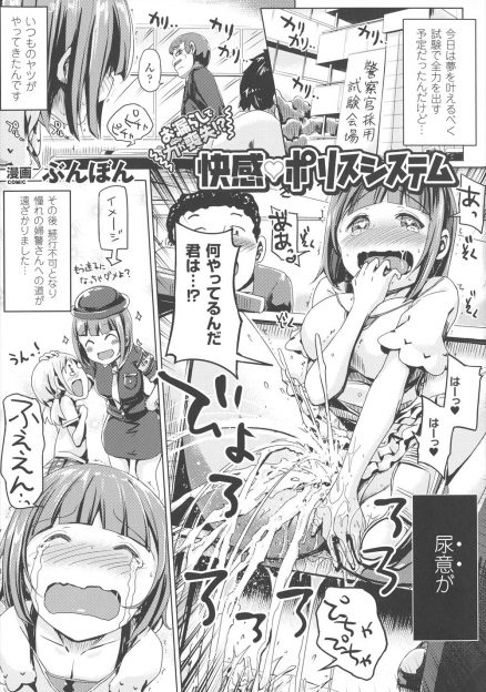 【エロ漫画】婦人警官にあこがれている緊張するとおもらしする体質の女子が婦警のコスプレをしてレイプ犯をこらしめようとしたらもうひとりいて、おもらししながら中出しレイプされるｗ