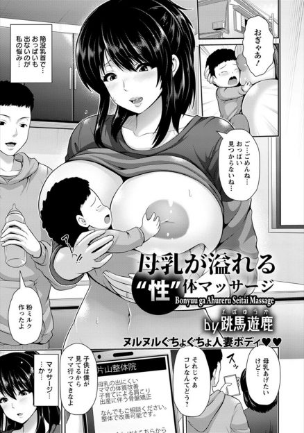 【エロ漫画】整体院で母乳が出ないのはセックスレスのストレスが原因だと言われたむっちり爆乳主婦が、施術師にあれよあれよと全裸にされイカされまくり中出しレイプされながら母乳を撒き散らす！