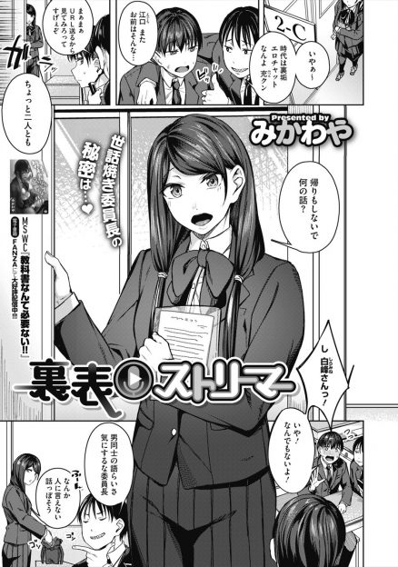 【エロ漫画】あこがれの美少女委員長が人気オナニー配信者をしていて、それに気づいた男子が委員長に家に招待され、人気者の委員長を独占して処女をもらいいちゃラブ中出し初体験した♡