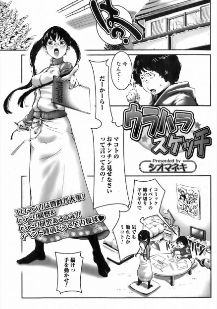 【エロ漫画】同じく同人作家をしている幼なじみが締め切り直前なのにいきなりちんこを見せろと押しかけてきて、お前も見せてくれるならとお互いに下半身丸出しにしながらスケッチしていた二人が興奮して初体験してセックスにドハマリするｗ