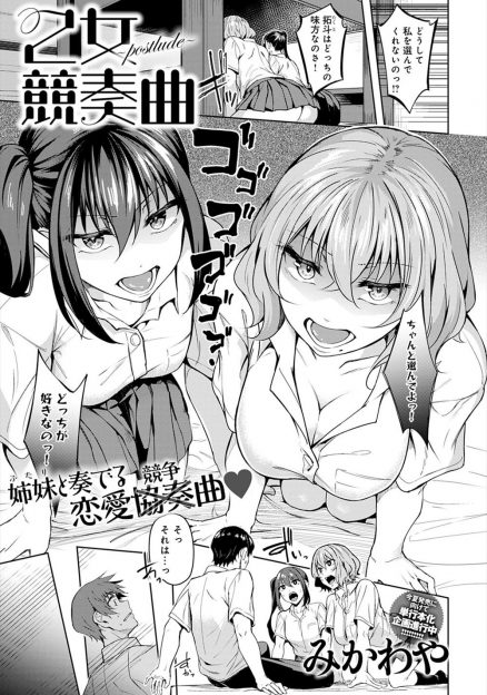 【エロ漫画】周りから大人気の美少女幼なじみ姉妹とつきあってはないけど肉体関係を持っている男子が、美少女姉妹にちんぽの奪いあいをされながら激しく3Pセックス！