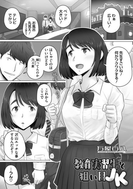 【エロ漫画】先輩から地味子が狙い目だと言われ教育実習先で地味なJKをラブホに連れ込むことに成功した大学生が、やたらと積極的でドスケベな地味JKにいつのまにかゴムを外され中出し逆レイプされる！