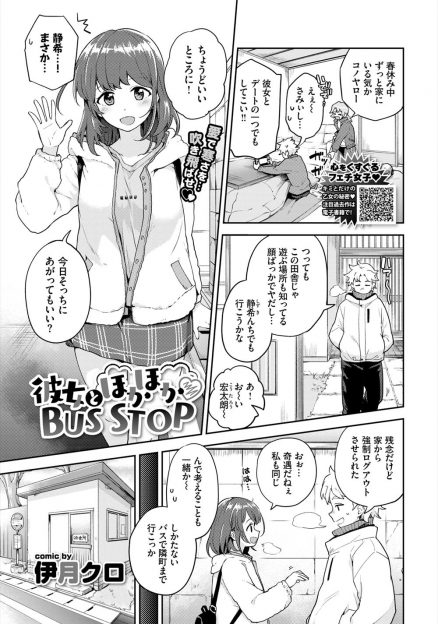 【エロ漫画】田舎で久しぶりに再会した幼なじみとバスを待っていたが全然来ないし寒いので中出しセックスで暖めあったｗ