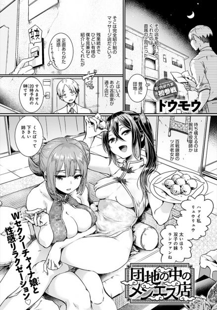 【エロ漫画】団地でやっているマッサージ店で双子の美人姉妹にマッサージされていた男が、コンプレックスだった巨根ちんぽを二人がかりでマッサージされまさかの3P姉妹丼セックス！
