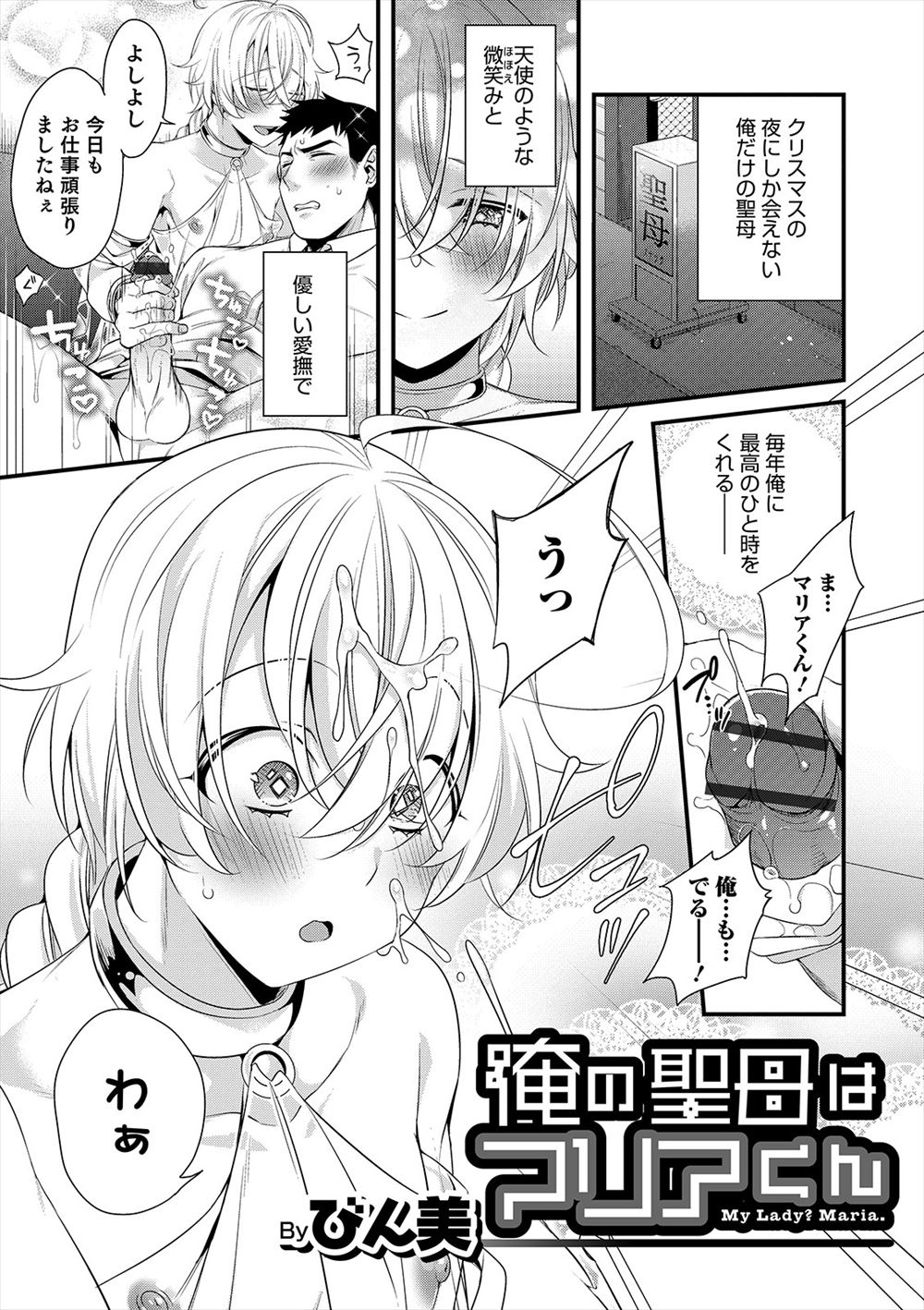 【エロ漫画】疲れ切った男がクリスマスの夜にはじめて見かけたスナックに入ると、美少女男の娘が抱き寄せてくれてアナルセックスで癒やしてくれたが、天使のような男の娘が実は…！？