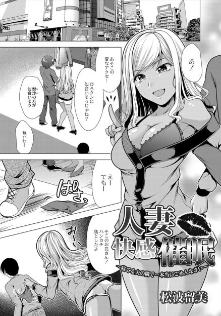 【エロ漫画】黒ギャル人妻に催眠術をかけた男が夜中に家に侵入し、自分を旦那だと思いこんでいる黒ギャル人妻の危険日マンコに中出しレイプする！