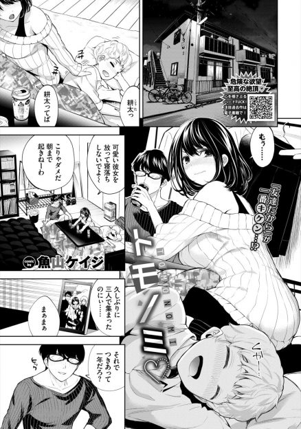 【エロ漫画】酔いつぶれた彼氏をバカにする幼なじみに巨根ちんぽを見せつけられ動揺した巨乳彼女が、彼氏の横で彼氏とは全然違う巨根ちんぽで中出しレイプされてメス落ちしてしまう！