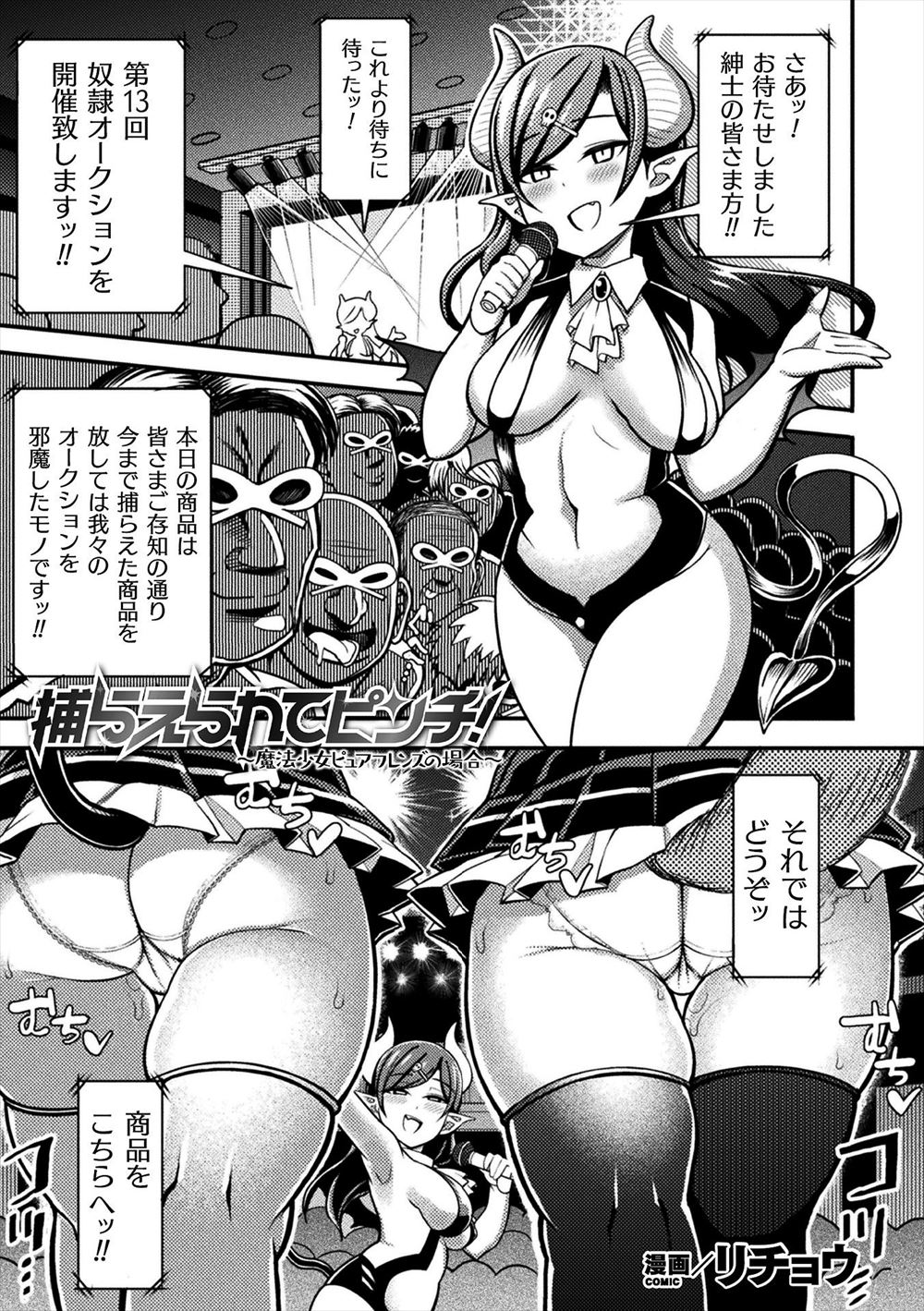 【エロ漫画】悪魔につかまり奴隷オークションにかけられた魔法少女二人組が、変態紳士たちに落札されてステージ上で公開レイプされる！