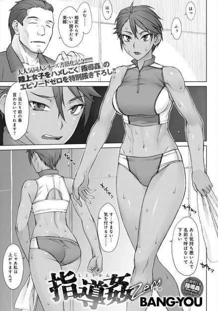 【エロ漫画】スタイル抜群の美女で将来有望な陸上女子がクソ生意気だけど性に対しては疎くて、彼女を騙してコンディションチェックと称して処女を奪い中出しレイプするコーチ！
