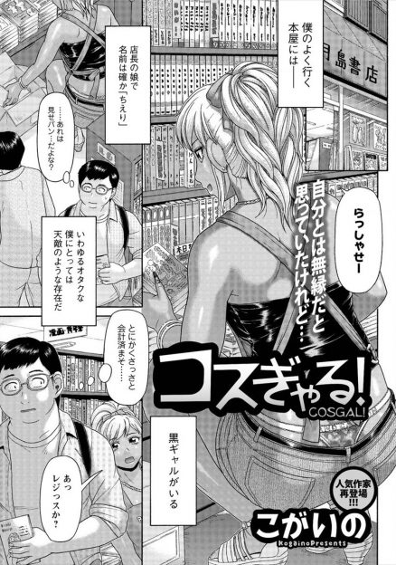 【エロ漫画】天敵だと思っていた黒ギャルと仲良くなりコスプレの手伝いをしていたらかわいすぎて勃起してしまい、筆おろししてもらって付き合い始めた♡