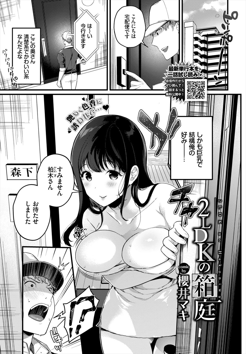 【エロ漫画】かわいい清楚系の巨乳奥さんの家に配達に行ったときに、バスタオル一枚で出てきたセックスレスな巨乳奥さんに挑発され激しく中出しセックスしてしまう配達員！