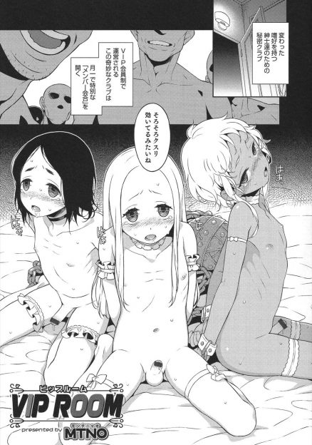 【エロ漫画】変態紳士揃いの秘密クラブで月一回かわいいショタたちを相手に乱交パーティーが開催されザーメンまみれにされるショタたち！