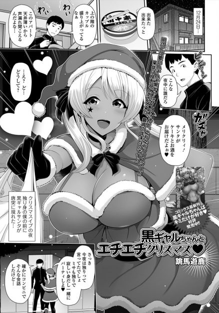 【エロ漫画】お隣の巨乳黒ギャルがクリスマスの夜にミニスカサンタコスプレで押しかけてきて、上の階から聞こえてきた喘ぎ声をきっかけにファーストキスを奪われ逆レイプで筆おろしされ朝チュンセックスしたｗ