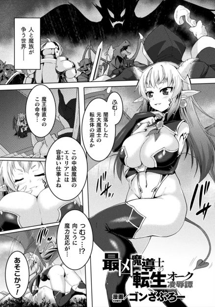【エロ漫画】オークに魔族転生した魔道士が、魔王の命令で迎えに来たむっちり巨乳魔族に淫紋を刻み巨根ちんぽでめちゃくちゃに処女マンコを犯し性奴隷に落とす！