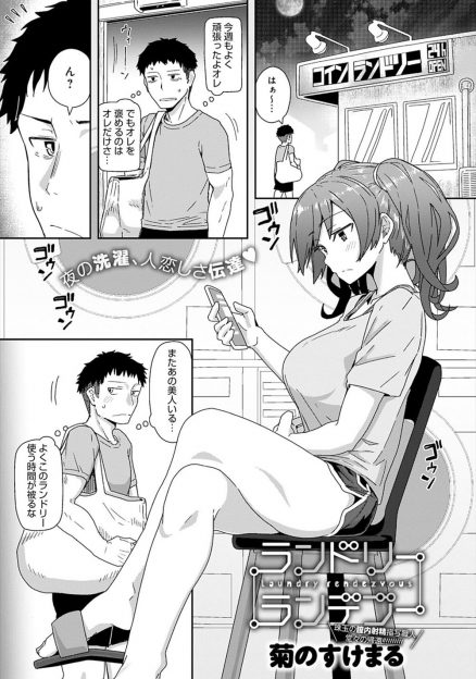 【エロ漫画】コインランドリーで出会った巨乳美女がいきなり部屋にやってきてベロチューして誘惑してきたので激しく中出しセックスしたら気に入られたｗ
