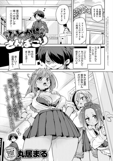 【エロ漫画】一人カラオケする予定が苦手な黒ギャルJK軍団と相部屋させられた上に、歌がうまいからその遺伝子ちょうだいと言われてハーレム中出し逆レイプで童貞を奪われた！