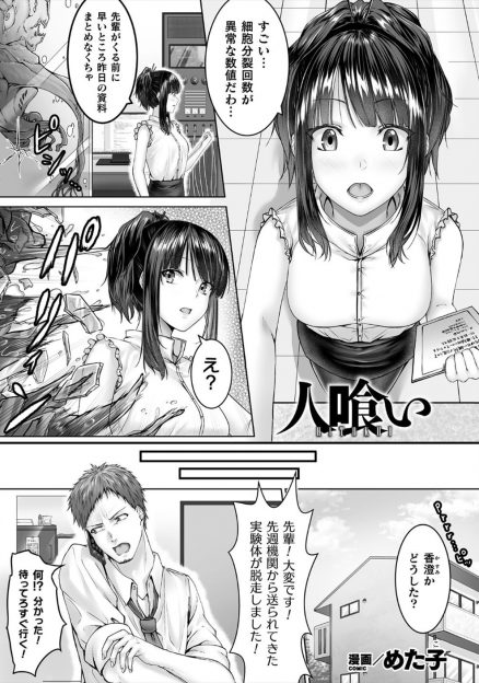 【エロ漫画】謎の実験体が実は人食い生物で、巨乳美人な後輩を食べて彼女に擬態していた化け物に中出し逆レイプされ食べられる男！