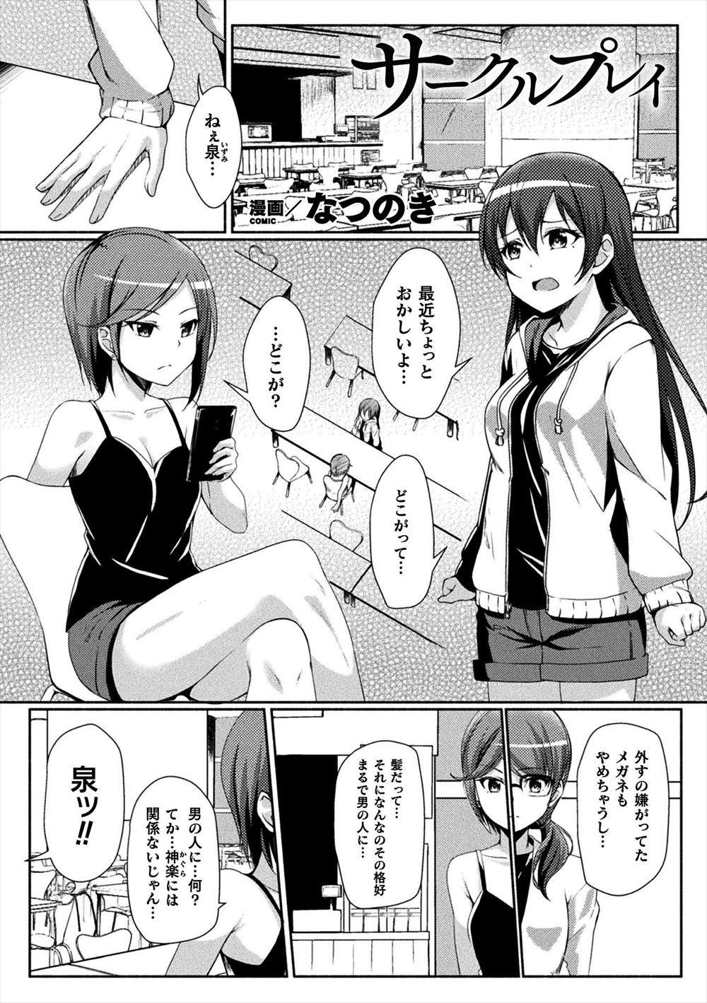 【エロ漫画】同じ男性恐怖症だった親友がサークルに入ってからすっかり豹変してしまい、サークルについて行った美少女JDが酔い潰され媚薬漬けにされ処女を散らされメス落ちしてしまう！