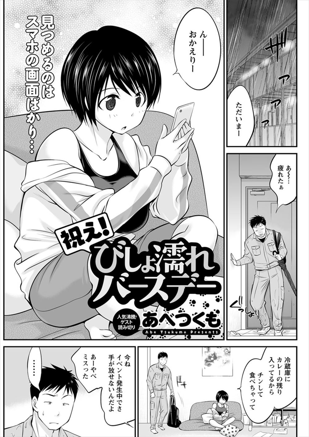 【エロ漫画】誕生日なのにすっかり忘れて朝から晩までスマホをいじっている巨乳彼女に激怒したら、お風呂に入っている間に雨の中びしょ濡れになりケーキを買ってきてくれていていちゃラブエッチをして仲直りした♡