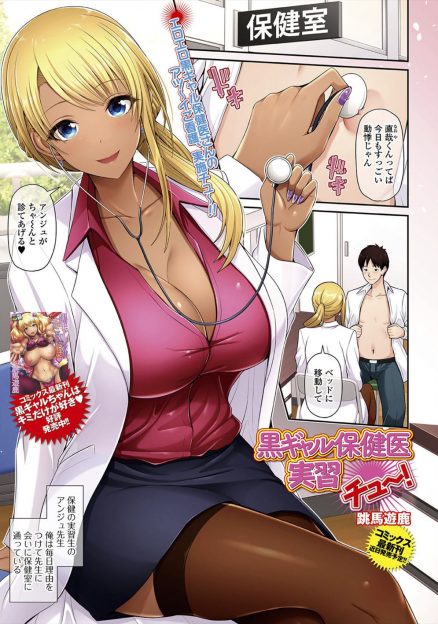 【エロ漫画】保険の実習に来ている巨乳黒ギャルJDにドキドキしていたら、性教育してあげると言われ筆下ろししてもらった！