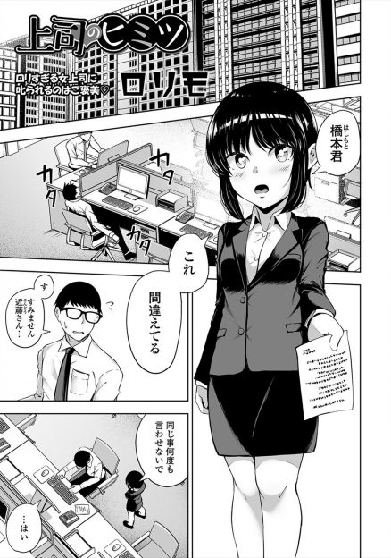 【エロ漫画】ちっちゃくてかわいいけど厳しくて細かい命令をしてくる上司がローターを仕込んでいるのを見つけ脅迫し、実はドMだった上司を中出しレイプで完落ちさせるサラリーマン！