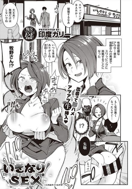 【エロ漫画】性に対して貪欲なアラサー彼女の要望でスワッピングバーにやってきたが、店に入るなりいきなり彼女が即ハメ中出しされ複雑な気持ちになりながらも目覚めるカップルｗ