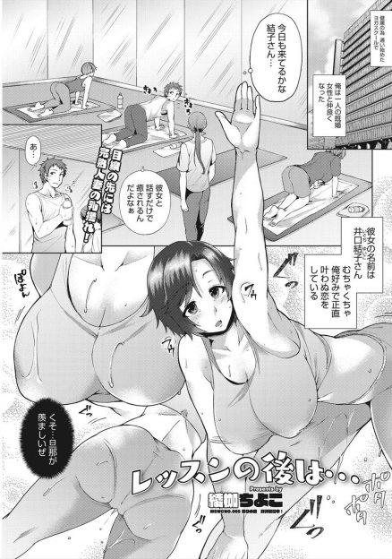 【エロ漫画】自分には厳しいくせに浮気している旦那にまったく相手してもらえない巨乳人妻が、ヨガ教室で出会った若い男をみずから誘惑して激しく中出しセックスする！