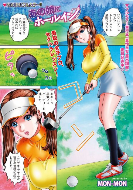 【エロ漫画】見られると緊張してしまう巨乳美人プロゴルファーが、変態コーチに半裸状態でレッスンされ公開中出しセックスされ克服するｗ