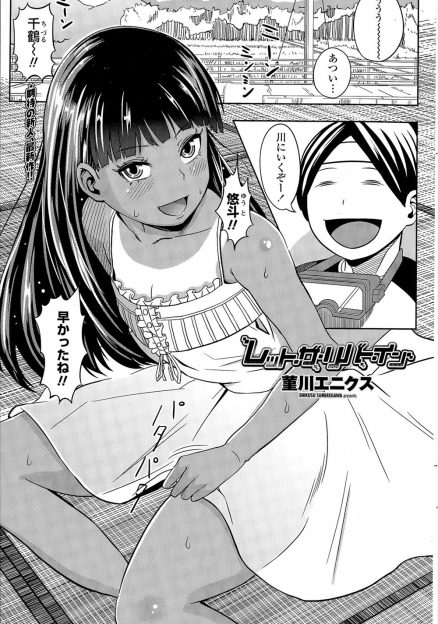 【エロ漫画】おデブお兄さんの汗と油のにおいが大好きで、そのにおいをかぐとすぐに発情してしまう日焼け少女が川遊びに行きマイクロビキニ姿になるが、川遊びなんてせずにおデブお兄さんのおデブ巨根ちんぽを堪能するｗ