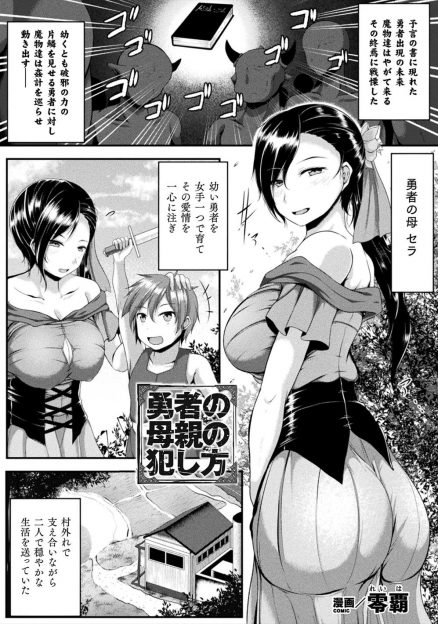 【エロ漫画】将来勇者になる子供を見つけ、女手一つで育てている義母を勇者の目の前で犯して、勇者にも義母のマンコを犯させ快楽堕ちさせ堕落させる魔物！