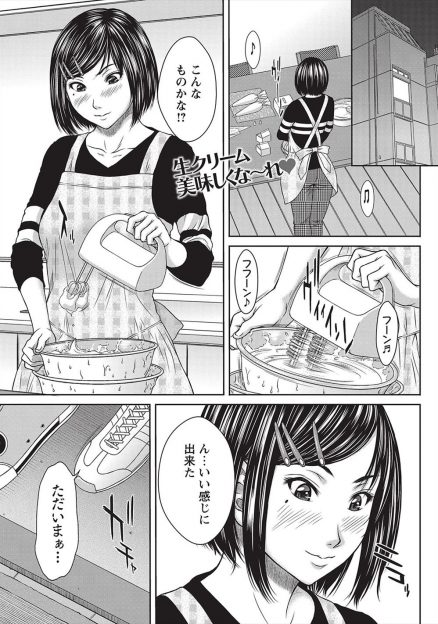 【エロ漫画】ケーキを作ろうとしたらどこに行ってもスポンジケーキが売ってなくて、仕方ないので彼女に大量に作った生クリームをデコって中出しセックスしたｗ