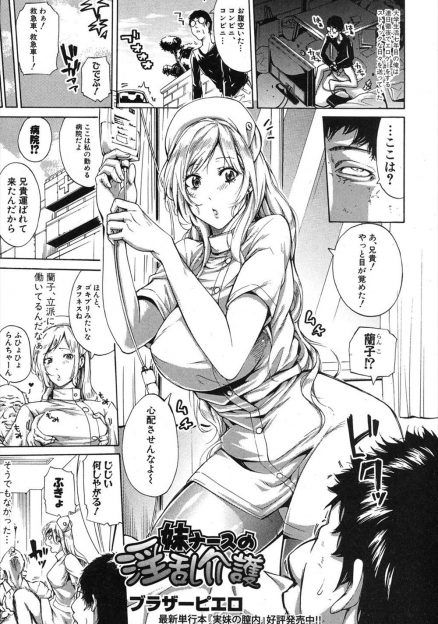 【エロ漫画】入院した病院が妹が働く病院で夜中にお互いに欲求不満な兄妹が、妹に身体を拭いてもらいながらフェラをされ久しぶりに中出し近親相姦した！