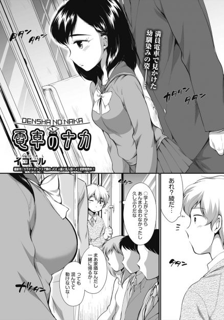 【エロ漫画】満員電車で痴漢されていた幼なじみに黙っててくれるならとヌレヌレまんこを差し出された男子が中出しセックスする！
