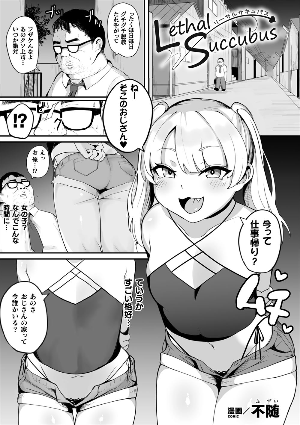 【エロ漫画】冴えない童貞親父を虜にして精子をたっぷりと搾り取ろうとしたサキュバスが、とんでもない巨根ちんぽを持っていた童貞男に処女を奪われ監禁され肉便器に堕とされるｗ