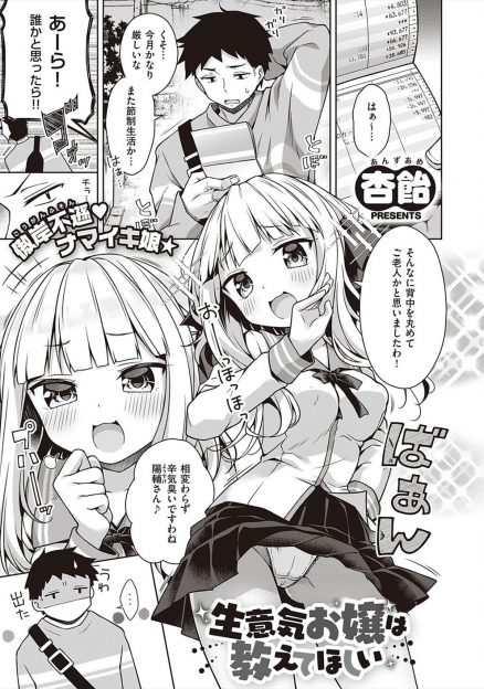 【エロ漫画】生意気だけど黙ってたらかわいい近所のお嬢様JKの家庭教師をすることになった男が、彼女からノーブラおっぱいを触らされ誘惑され中出し初体験した！