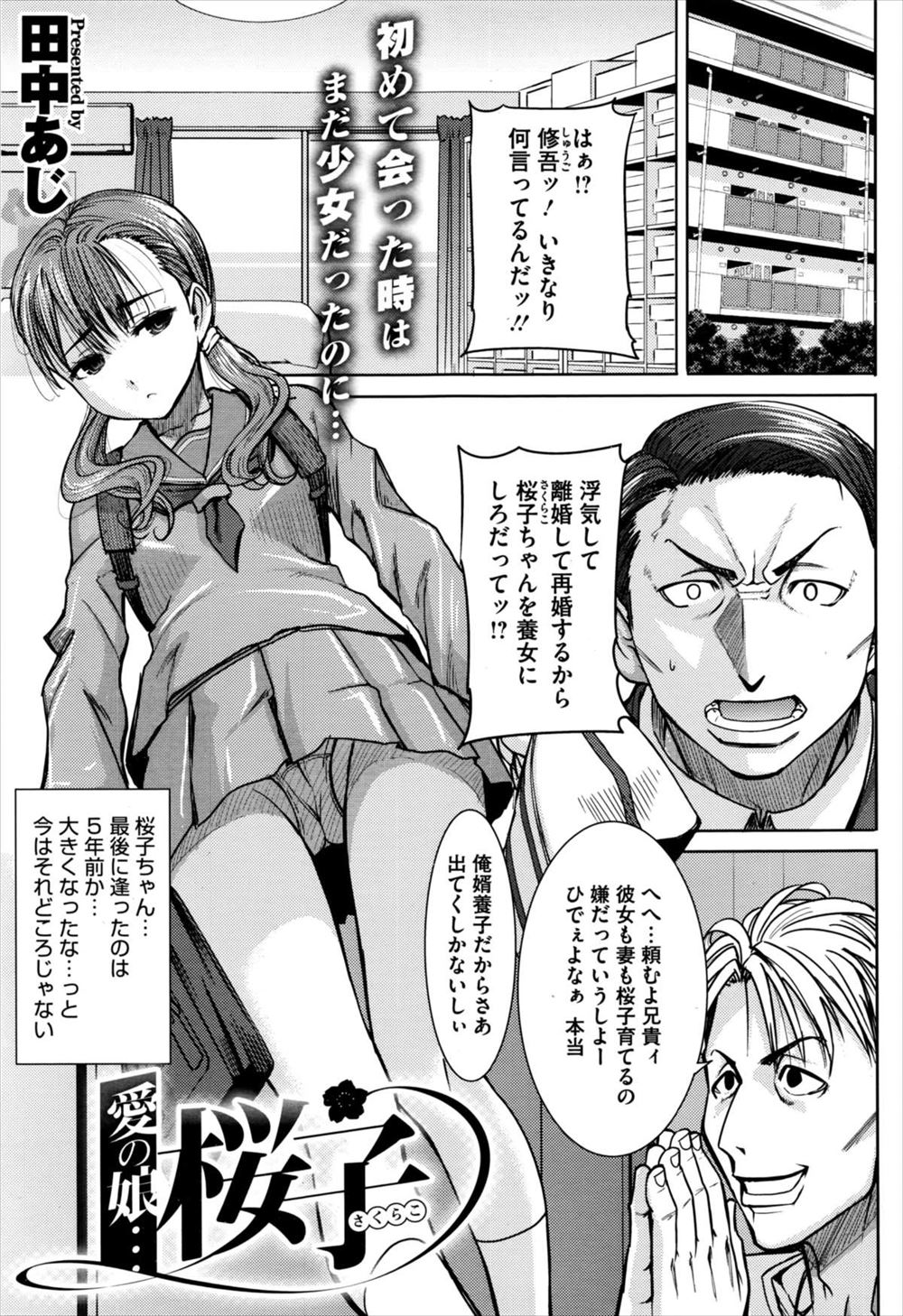 【エロ漫画】クズな弟から押し付けられかわいい姪っ子を幼女にした叔父が、美少女JKに成長した義理の娘に処女をもらい童貞を卒業する！